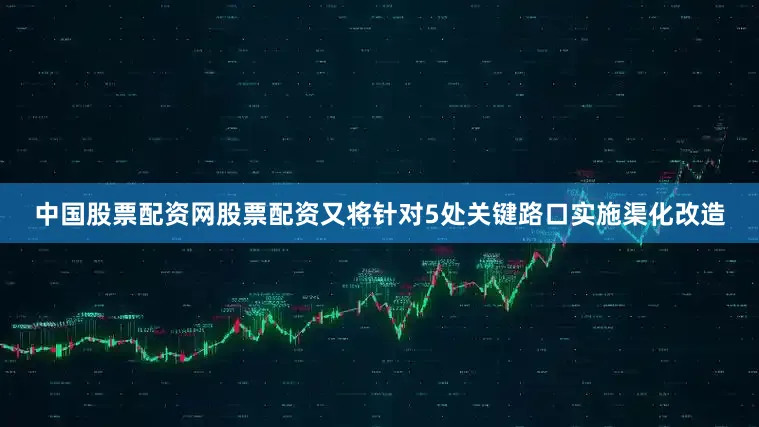 中国股票配资网股票配资又将针对5处关键路口实施渠化改造
