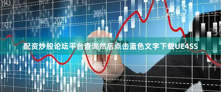配资炒股论坛平台查询然后点击蓝色文字下载UE4SS