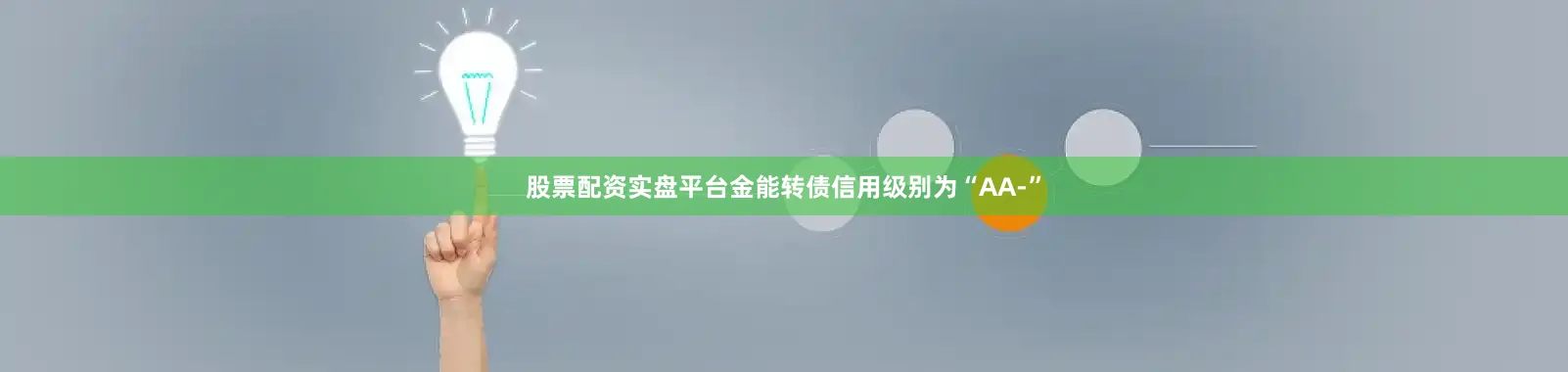 股票配资实盘平台金能转债信用级别为“AA-”