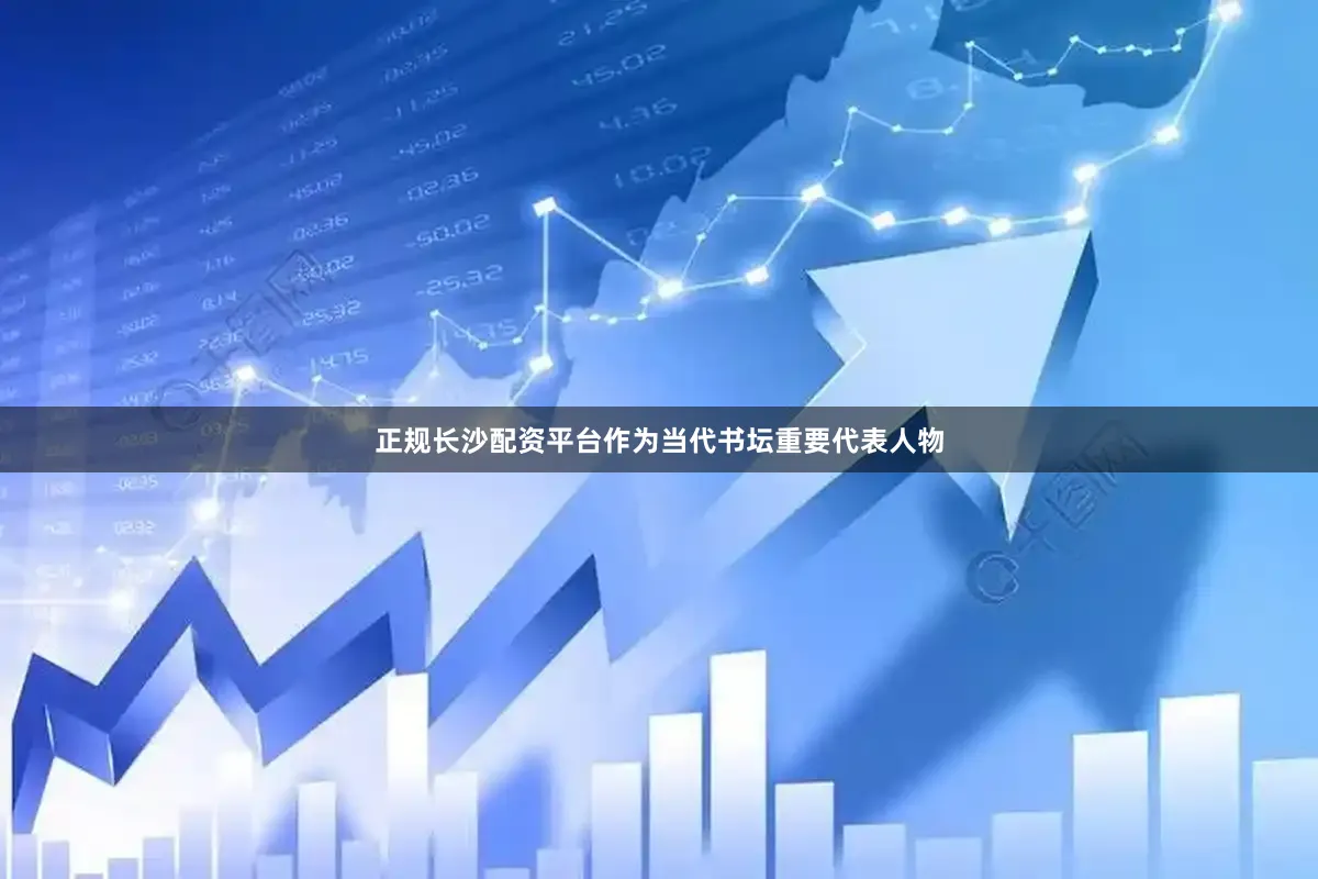 正规长沙配资平台作为当代书坛重要代表人物