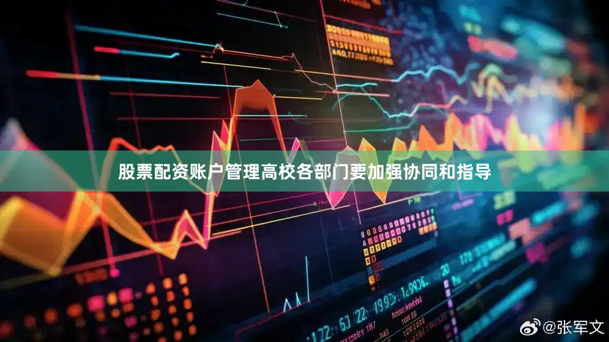 股票配资账户管理高校各部门要加强协同和指导