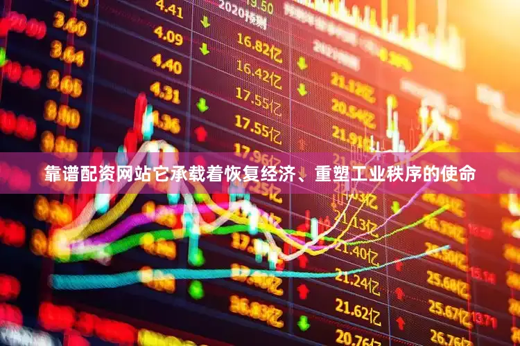 靠谱配资网站它承载着恢复经济、重塑工业秩序的使命