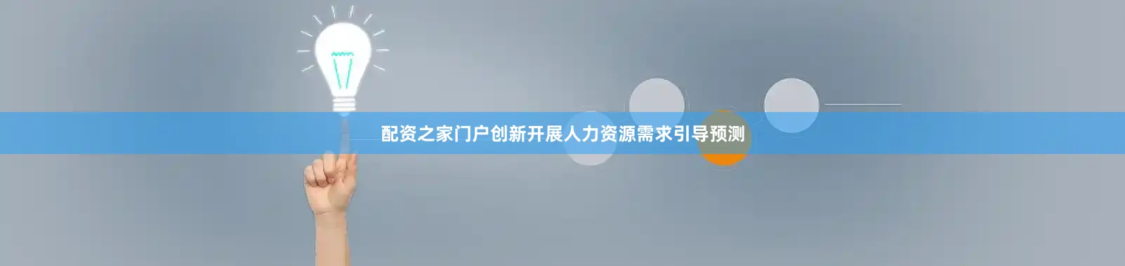 配资之家门户创新开展人力资源需求引导预测