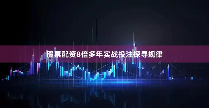 股票配资8倍多年实战投注探寻规律