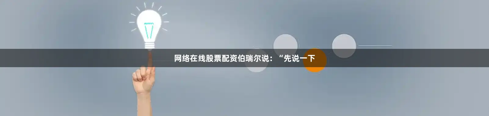 网络在线股票配资伯瑞尔说：“先说一下