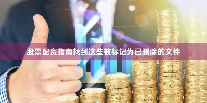 股票配资指南找到这些被标记为已删除的文件