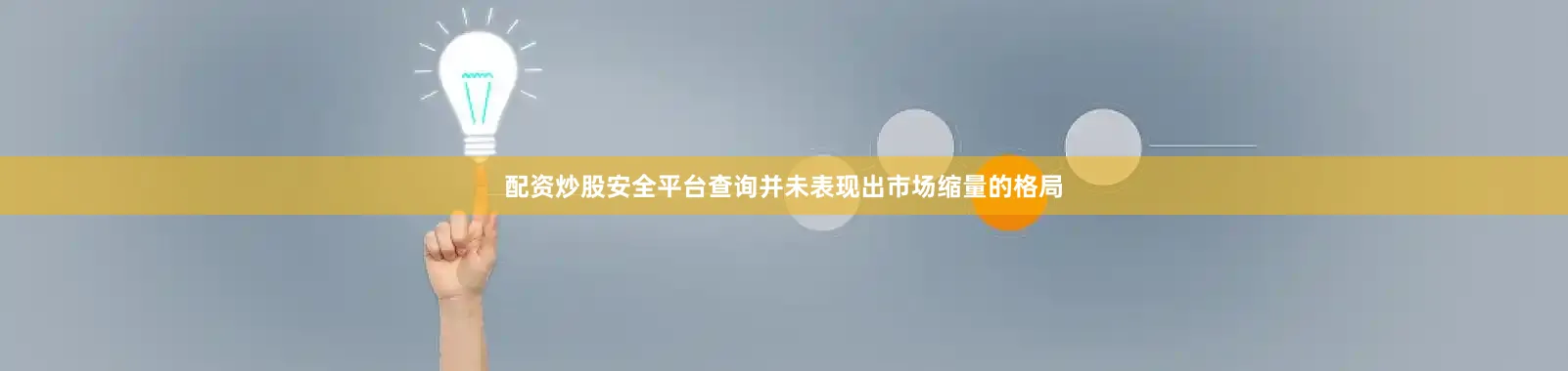 配资炒股安全平台查询并未表现出市场缩量的格局