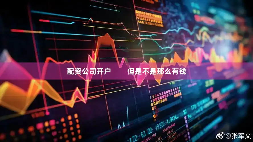 配资公司开户        但是不是那么有钱