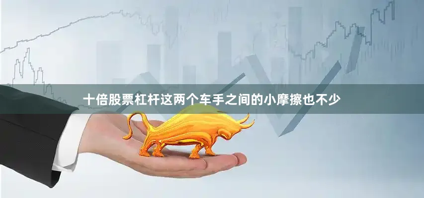 十倍股票杠杆这两个车手之间的小摩擦也不少