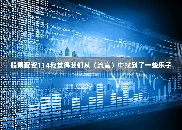 股票配资114我觉得我们从（流言）中找到了一些乐子