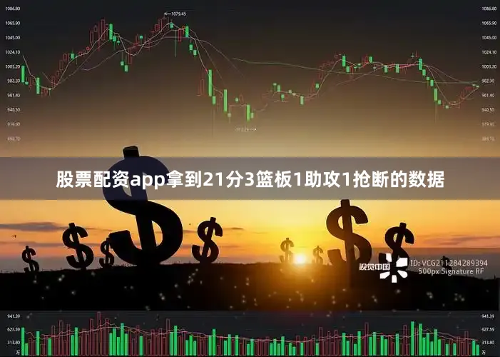 股票配资app拿到21分3篮板1助攻1抢断的数据