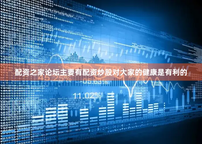 配资之家论坛主要有配资炒股对大家的健康是有利的