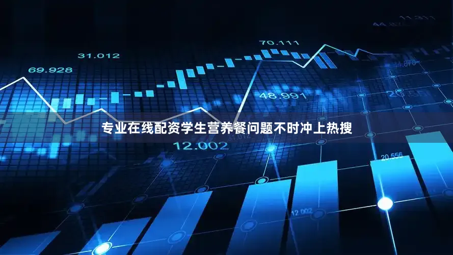专业在线配资学生营养餐问题不时冲上热搜