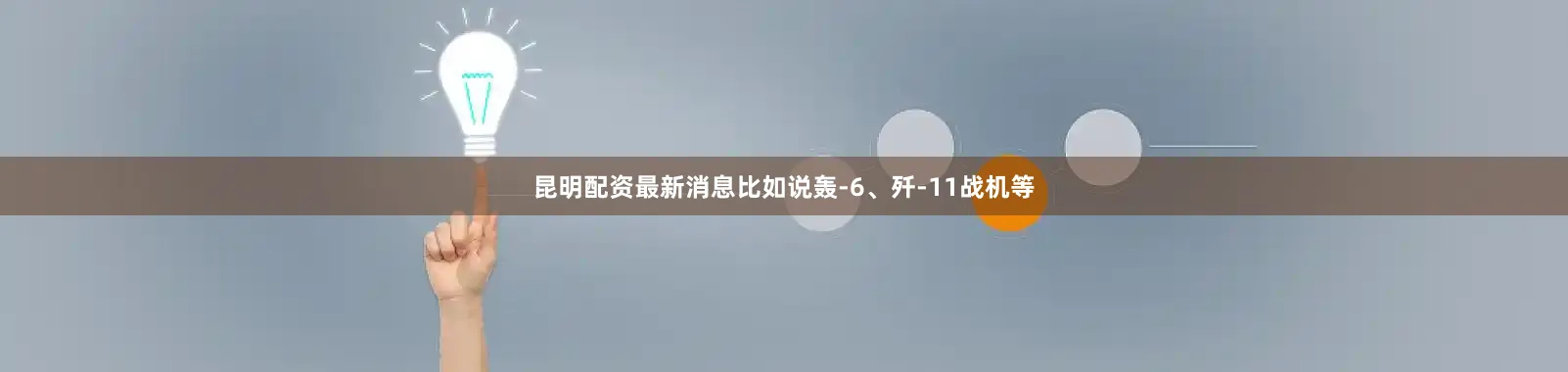 昆明配资最新消息比如说轰-6、歼-11战机等