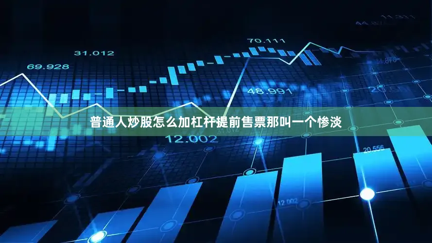 普通人炒股怎么加杠杆提前售票那叫一个惨淡