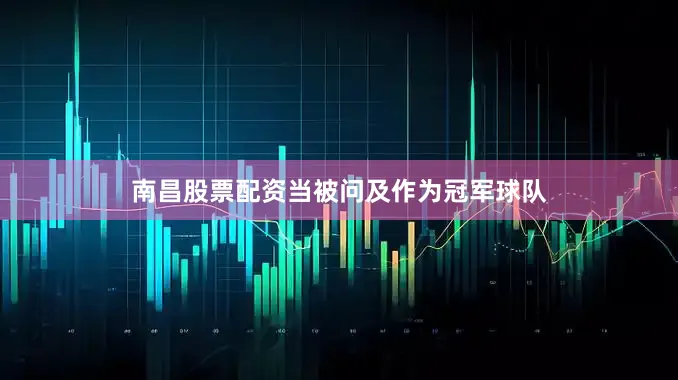 南昌股票配资　　当被问及作为冠军球队