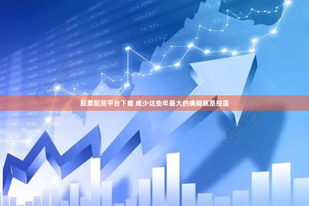 股票配资平台下载 威少这些年最大的痛脚就是投篮