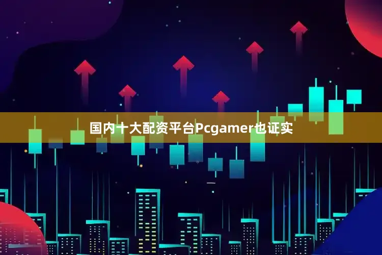 国内十大配资平台Pcgamer也证实