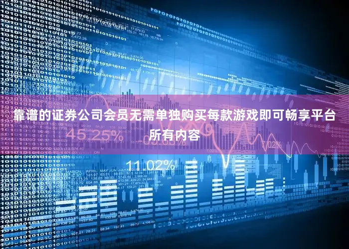 靠谱的证券公司会员无需单独购买每款游戏即可畅享平台所有内容