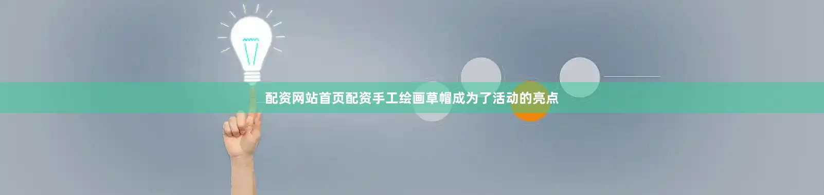 配资网站首页配资手工绘画草帽成为了活动的亮点