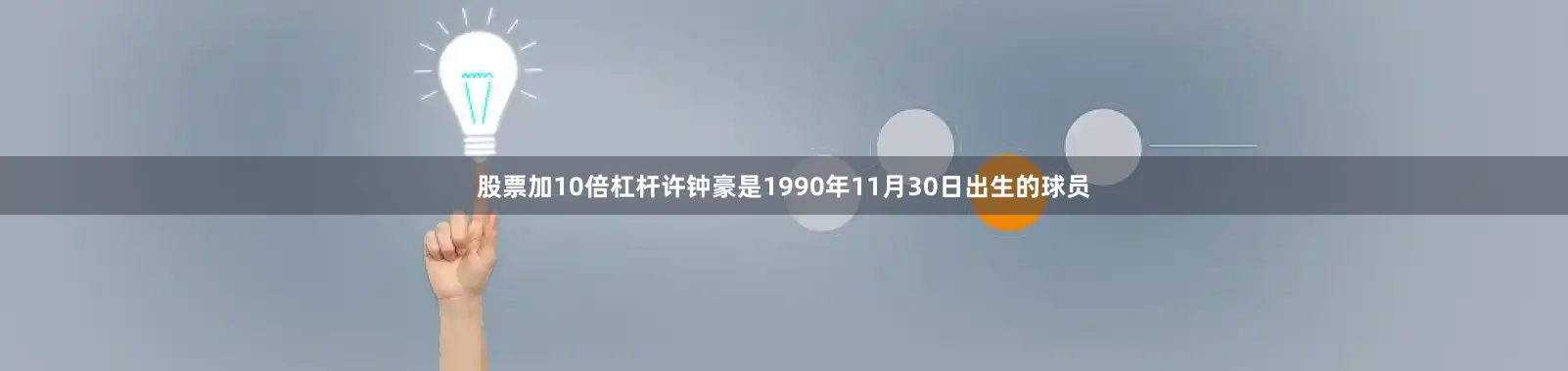 股票加10倍杠杆许钟豪是1990年11月30日出生的球员