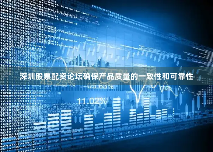 深圳股票配资论坛确保产品质量的一致性和可靠性