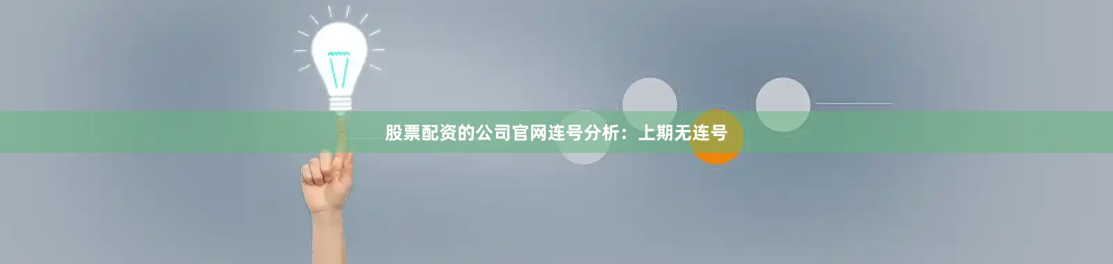 股票配资的公司官网　　连号分析：上期无连号