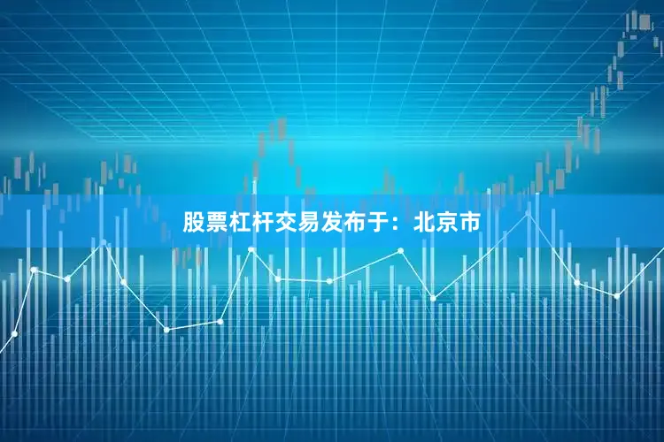 股票杠杆交易发布于：北京市