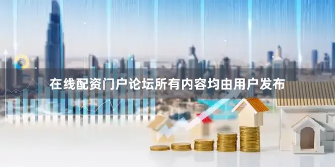 在线配资门户论坛所有内容均由用户发布
