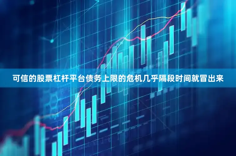 可信的股票杠杆平台债务上限的危机几乎隔段时间就冒出来
