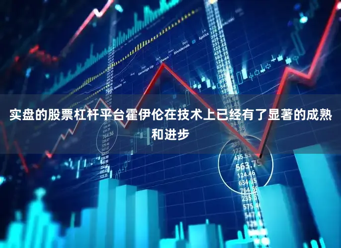 实盘的股票杠杆平台霍伊伦在技术上已经有了显著的成熟和进步