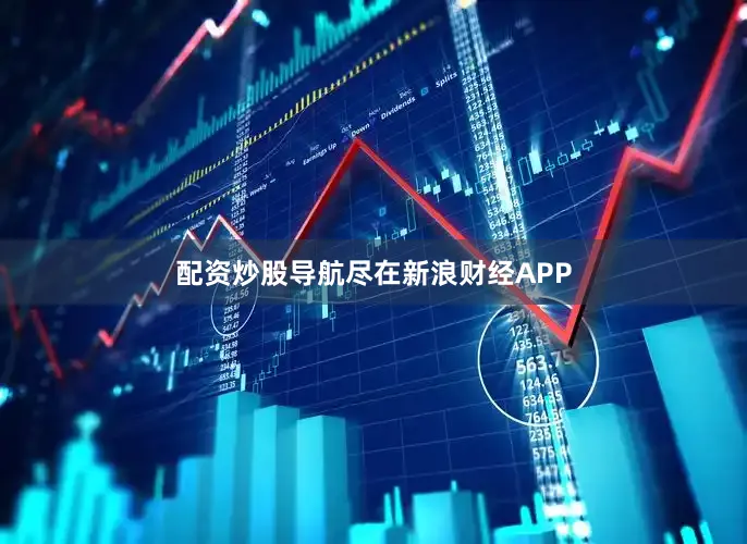 配资炒股导航尽在新浪财经APP